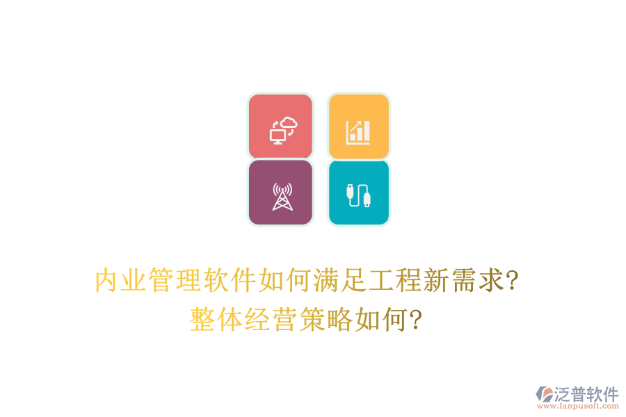 內(nèi)業(yè)管理軟件如何滿足工程新需求?整體經(jīng)營策略如何?