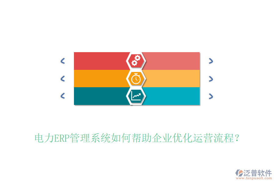 電力ERP管理系統(tǒng)如何幫助企業(yè)優(yōu)化運營流程？