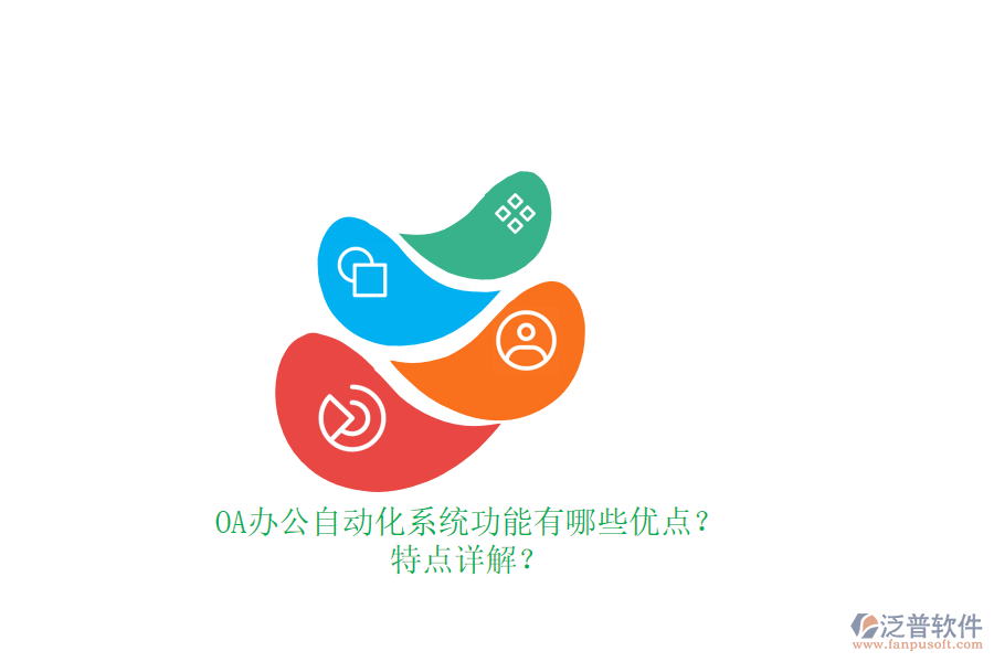 OA辦公<a href=http://m.52tianma.cn/oa/ target=_blank class=infotextkey>自動化系統(tǒng)</a>功能有哪些優(yōu)點？特點詳解？