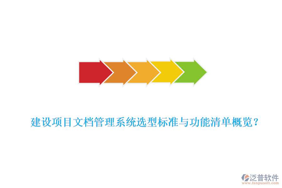 建設項目文檔管理系統(tǒng)選型標準與功能清單概覽？