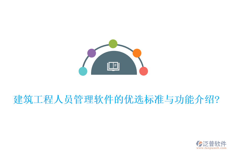 建筑工程人員管理軟件的優(yōu)選標(biāo)準(zhǔn)與功能介紹?