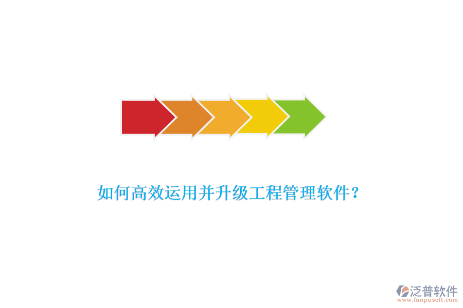 如何高效運用并升級工程管理軟件？