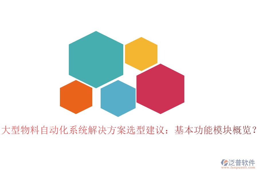  大型物料自動化系統(tǒng)解決方案選型建議：基本功能模塊概覽？