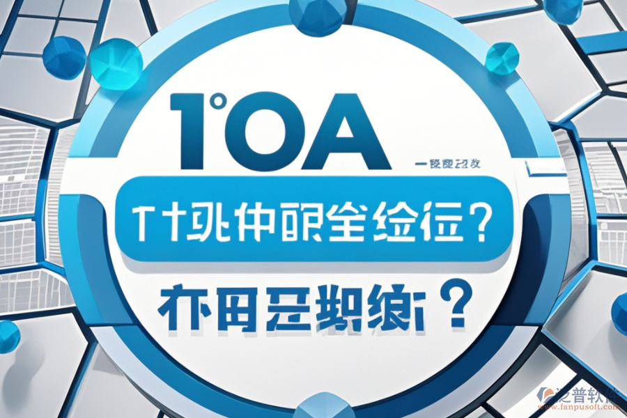 最新OA系統(tǒng)設(shè)置教程，哪個品牌更便捷？