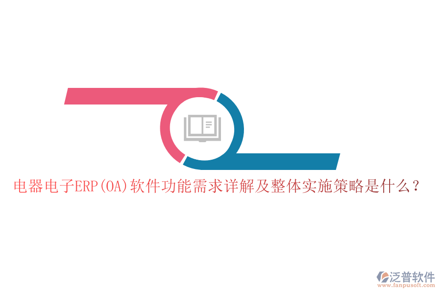 電器電子ERP(OA)軟件功能需求詳解及整體實施策略是什么？