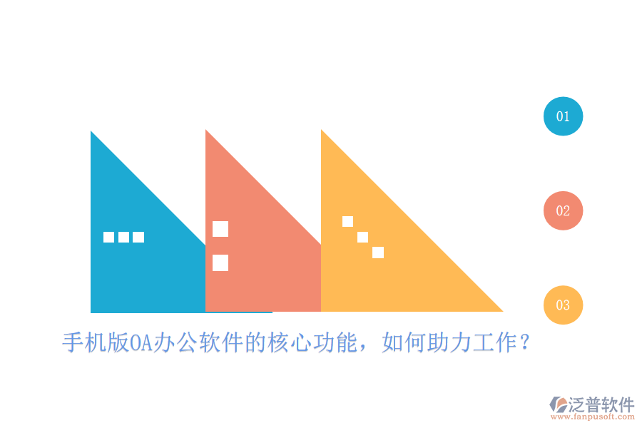 手機(jī)版OA辦公軟件的核心功能，如何助力工作？