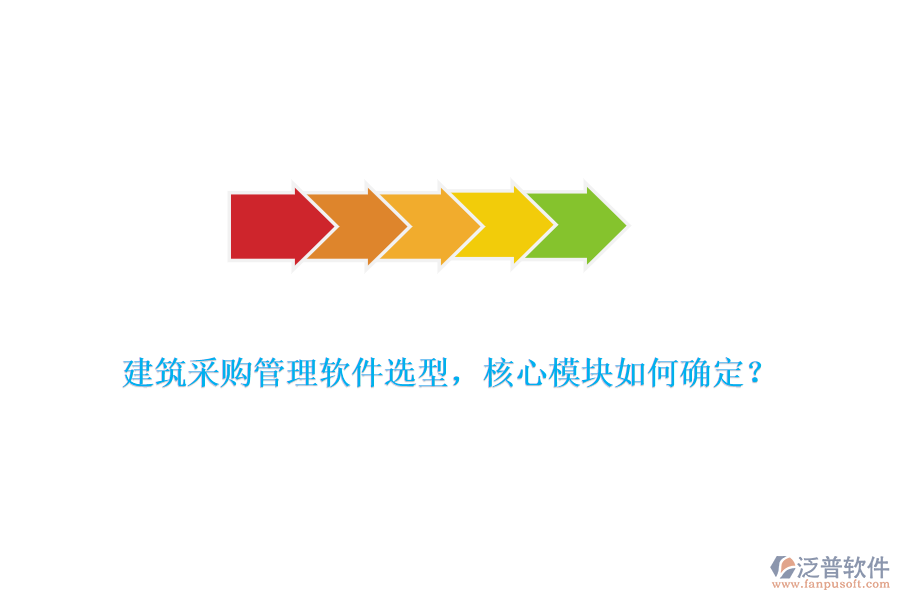 建筑采購管理軟件選型，核心模塊如何確定？