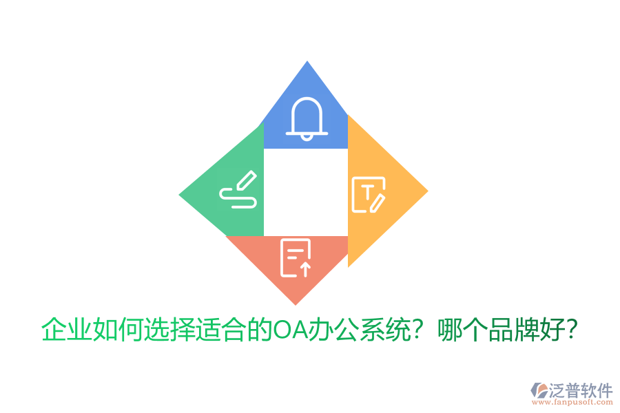 企業(yè)如何選擇適合的<a href=http://m.52tianma.cn/oa/ target=_blank class=infotextkey>OA辦公系統(tǒng)</a>？哪個品牌好？