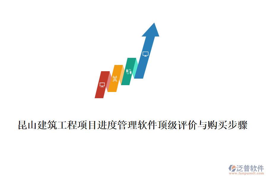 昆山建筑工程項(xiàng)目進(jìn)度管理軟件頂級(jí)評(píng)價(jià)與購買步驟