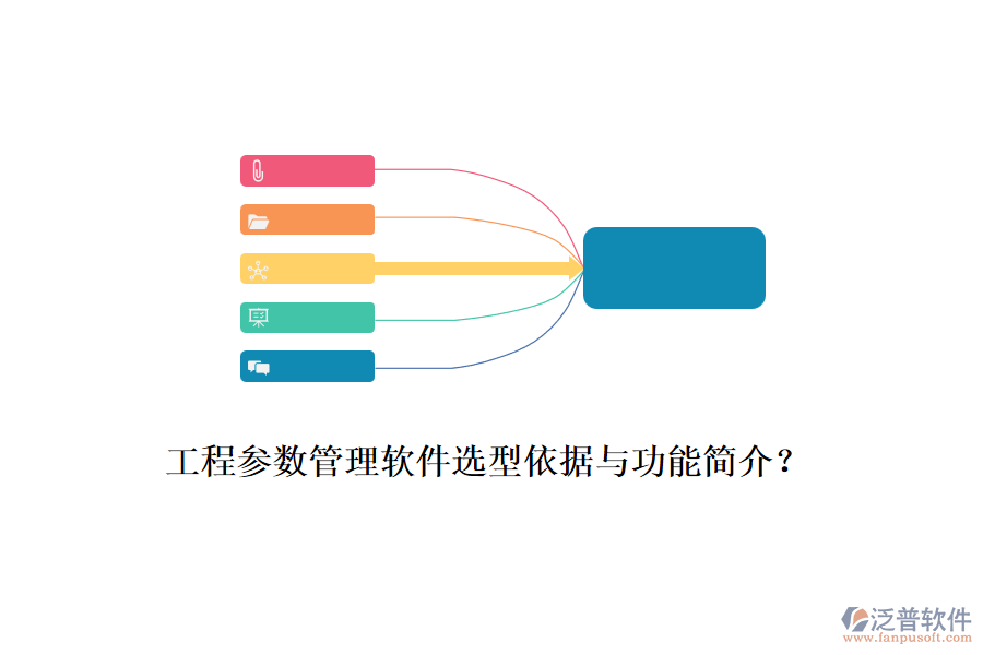 工程參數(shù)管理軟件選型依據(jù)與功能簡(jiǎn)介？