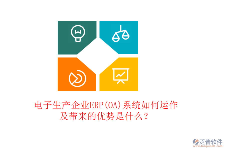 電子生產(chǎn)企業(yè)ERP(OA)系統(tǒng)如何運(yùn)作及帶來的優(yōu)勢是什么？