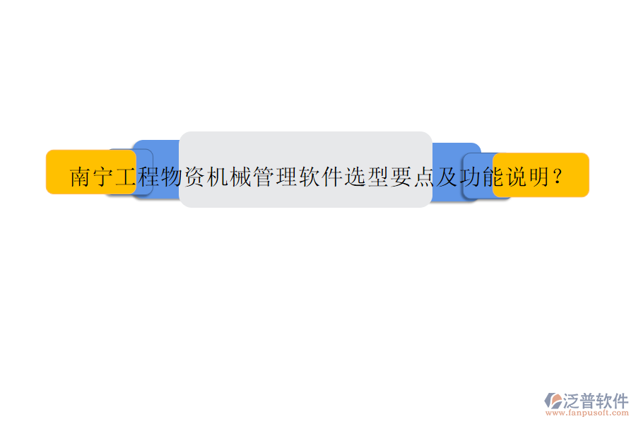 南寧工程物資機械管理軟件選型要點及功能說明?