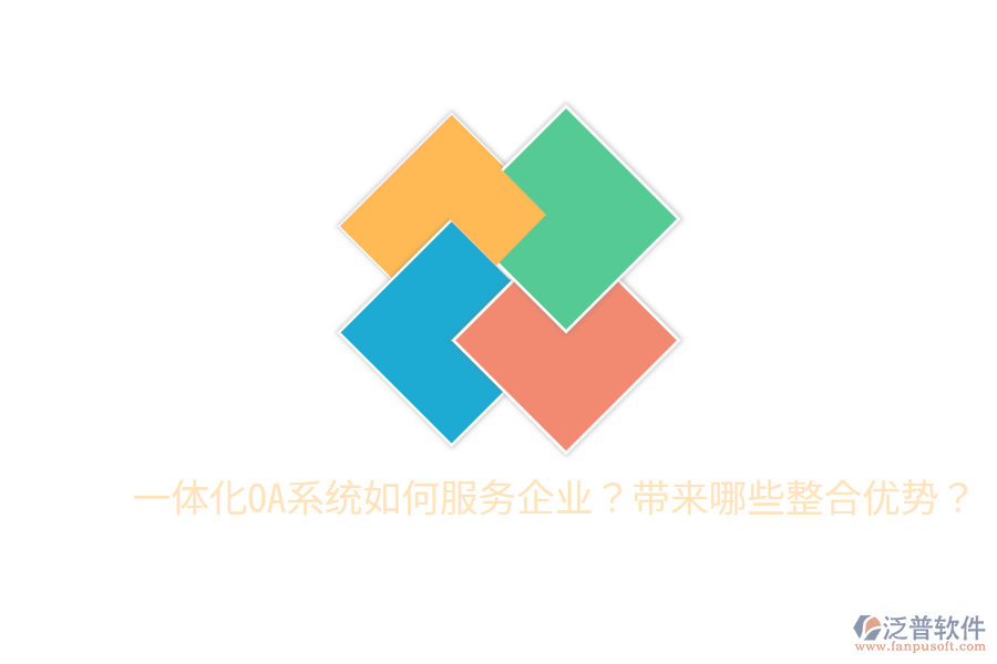  一體化OA系統(tǒng)如何服務企業(yè)？帶來哪些整合優(yōu)勢？