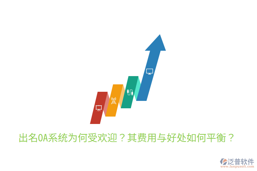  出名OA系統(tǒng)為何受歡迎？其費(fèi)用與好處如何平衡？