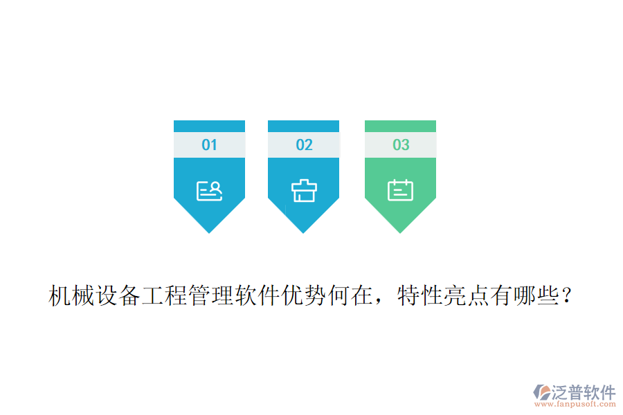 機械設備工程管理軟件優(yōu)勢何在，特性亮點有哪些？