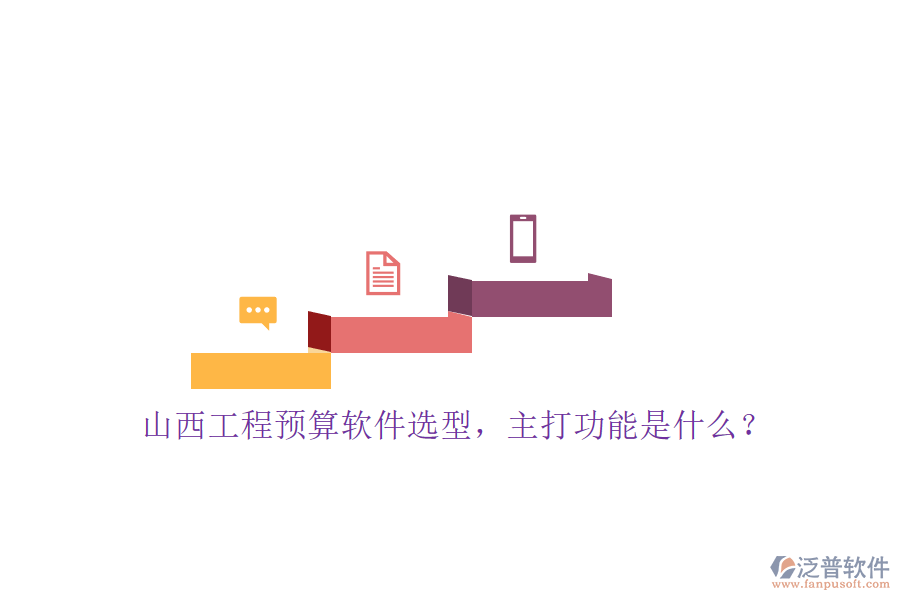 山西工程預(yù)算軟件選型，主打功能是什么?
