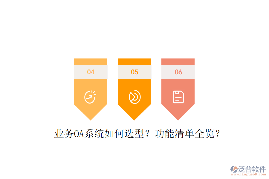  業(yè)務(wù)OA系統(tǒng)如何選型？功能清單全覽？
