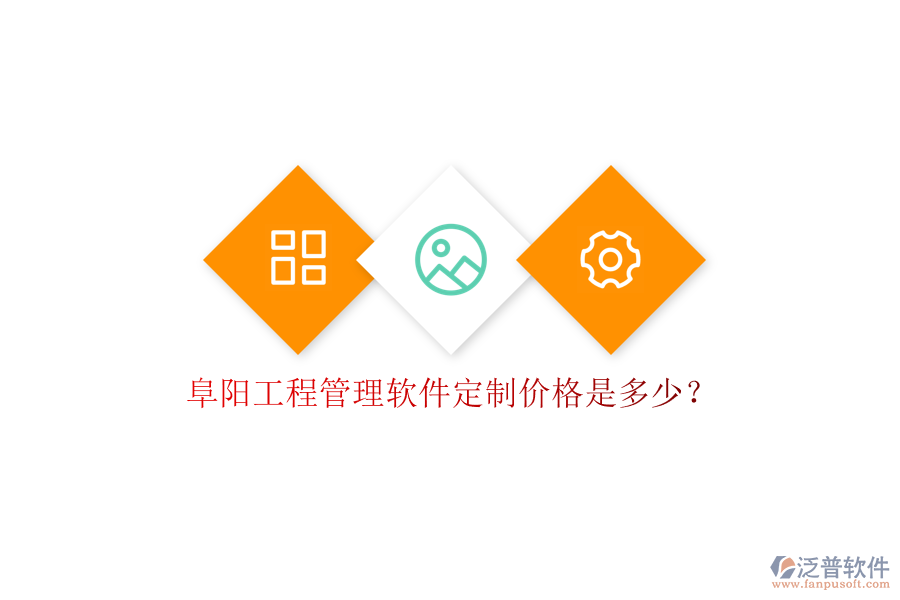 阜陽工程管理軟件定制價(jià)格是多少?