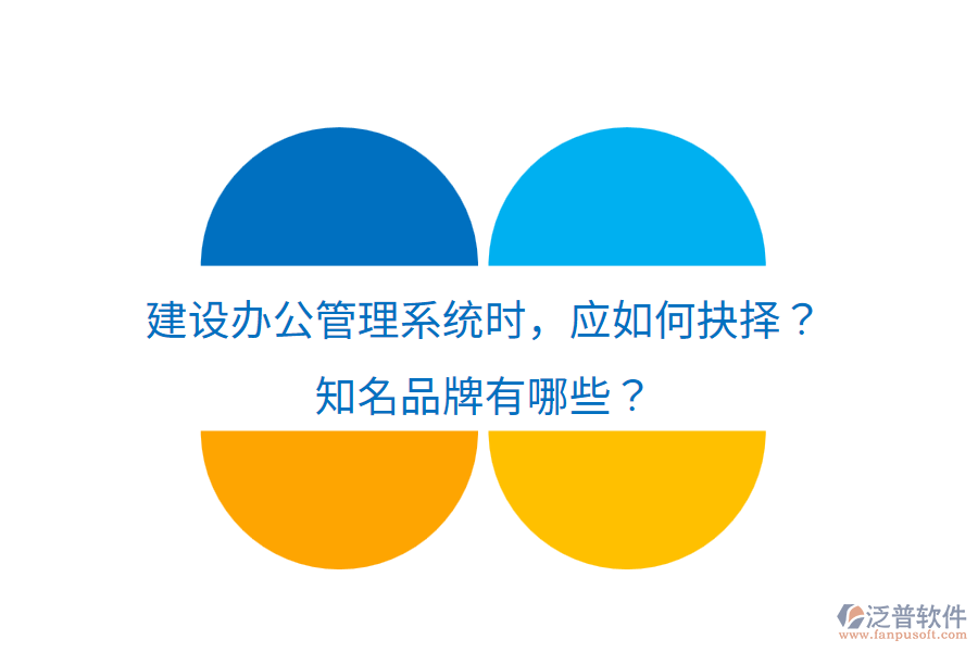  建設(shè)辦公管理系統(tǒng)時，應(yīng)如何抉擇？知名品牌有哪些？