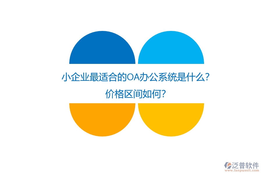 小企業(yè)最適合的OA辦公系統(tǒng)是什么？價(jià)格區(qū)間如何？