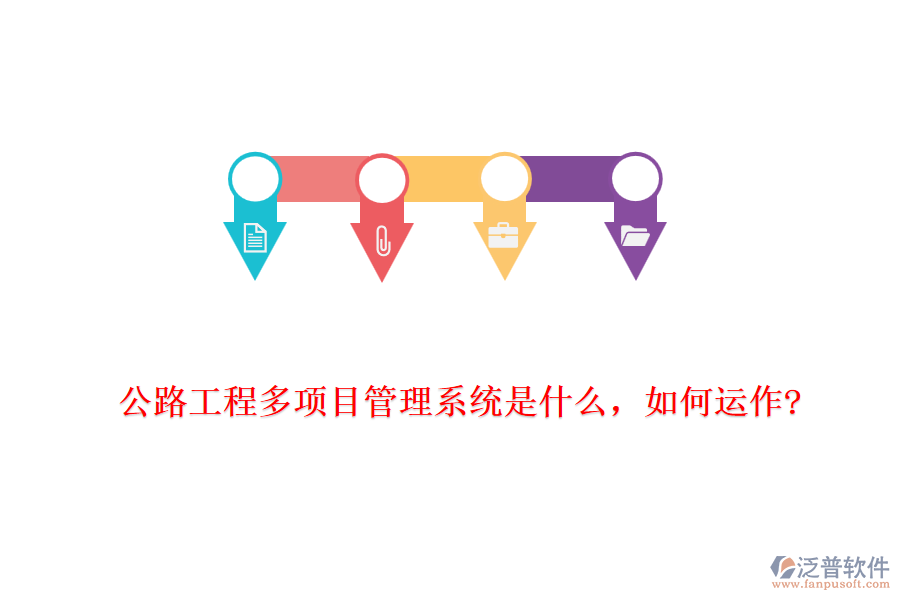 公路工程多項目管理系統(tǒng)是什么，如何運作?