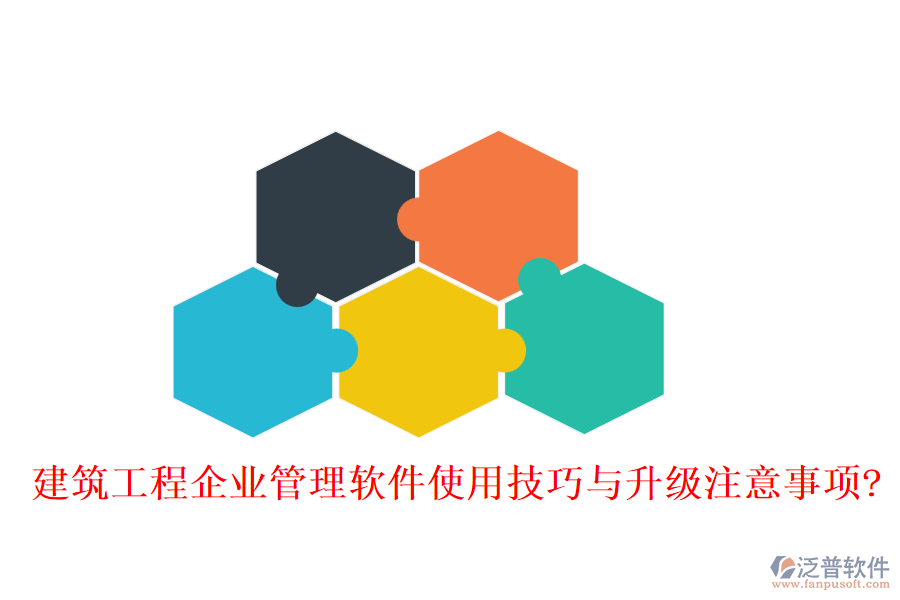 建筑工程企業(yè)管理軟件使用技巧與升級(jí)注意事項(xiàng)?