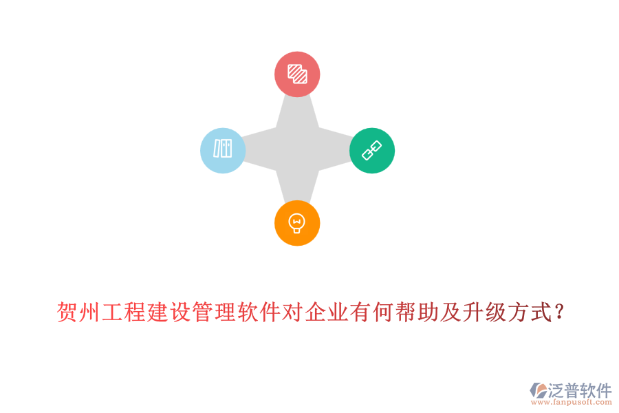 賀州工程建設(shè)管理軟件對企業(yè)有何幫助及升級方式?