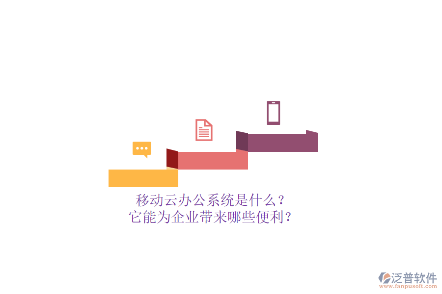 移動云辦公系統(tǒng)是什么？它能為企業(yè)帶來哪些便利？