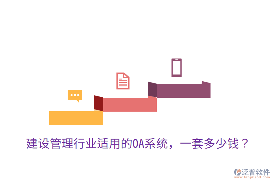  建設(shè)管理行業(yè)適用的OA系統(tǒng)，一套多少錢？