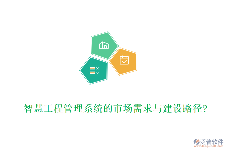 智慧工程管理系統(tǒng)的市場需求與建設(shè)路徑?