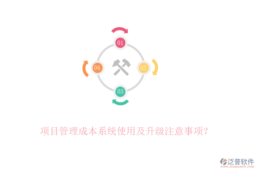 項(xiàng)目管理成本系統(tǒng)使用及升級注意事項(xiàng)？