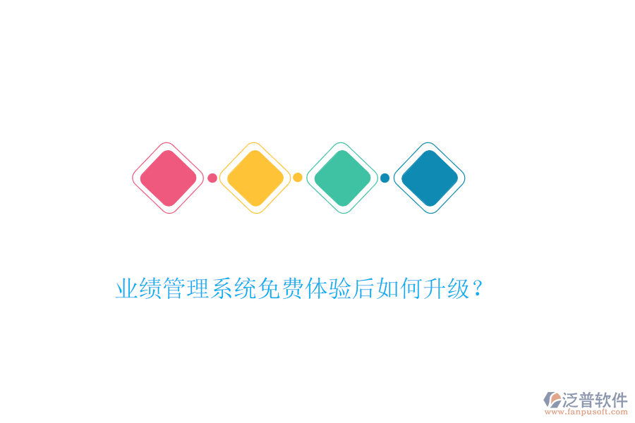 業(yè)績(jī)管理系統(tǒng)免費(fèi)體驗(yàn)后如何升級(jí)？