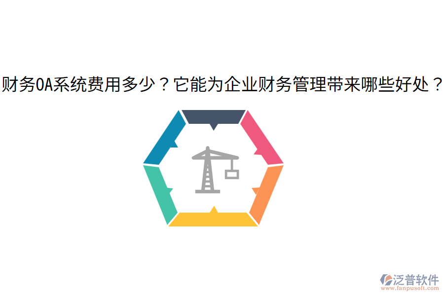  財務(wù)OA系統(tǒng)費用多少？它能為企業(yè)財務(wù)管理帶來哪些好處？