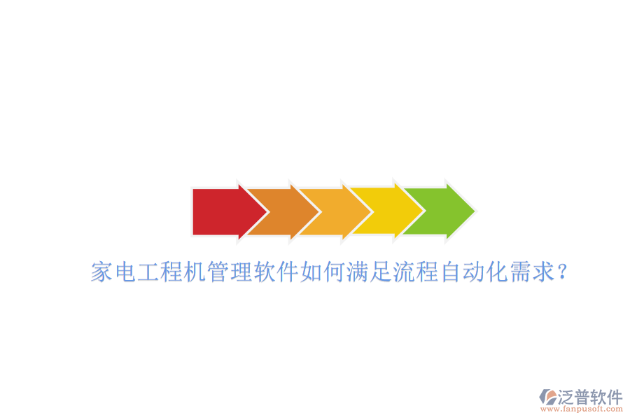 家電工程機管理軟件如何滿足流程自動化需求?