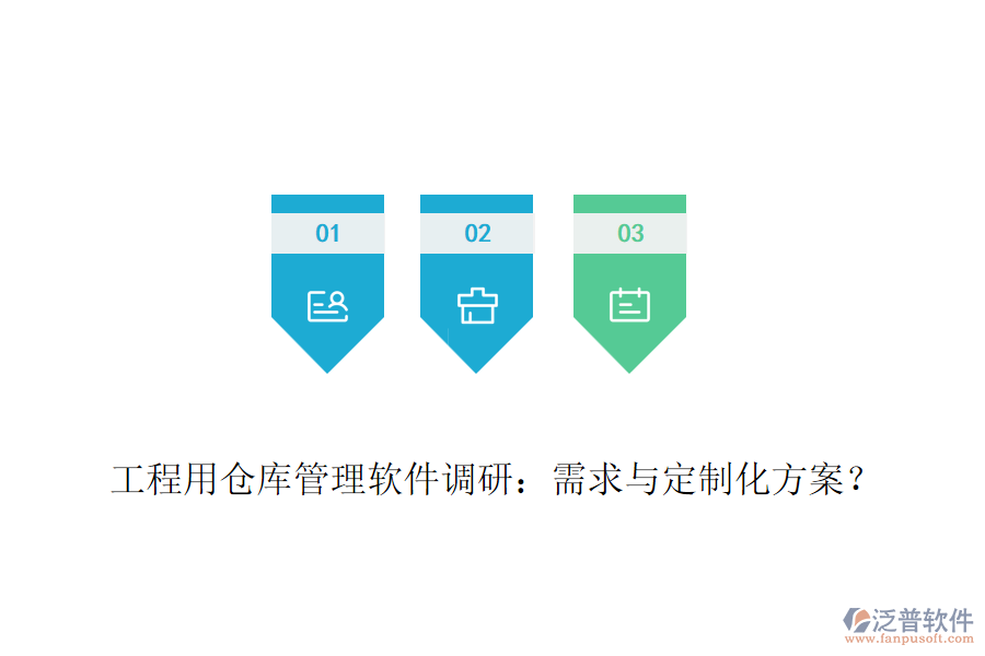 工程用倉庫管理軟件調(diào)研：需求與定制化方案？