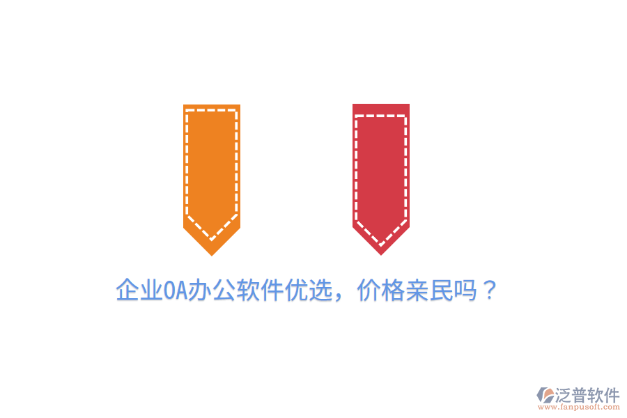  企業(yè)OA辦公軟件優(yōu)選，價(jià)格親民嗎？