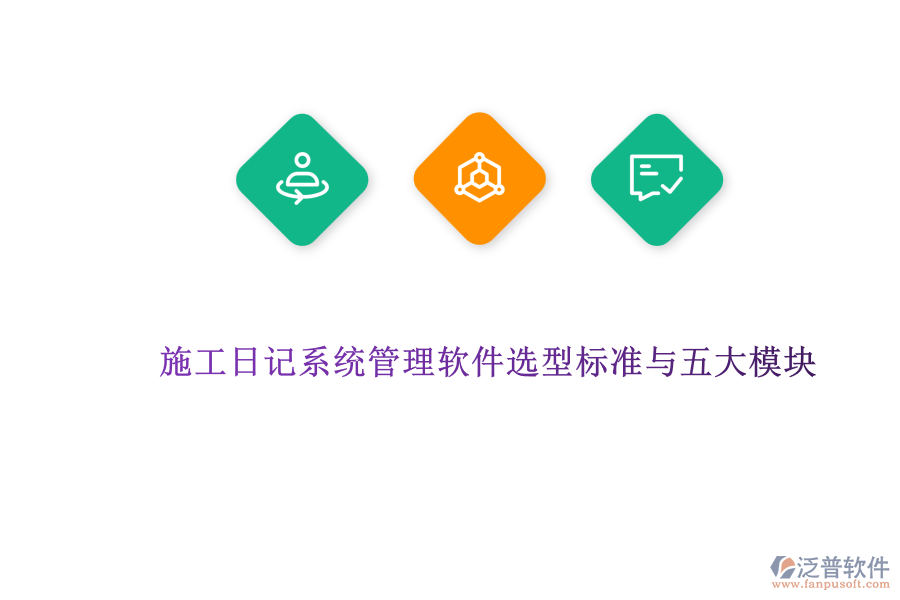 施工日記系統(tǒng)管理軟件選型標(biāo)準(zhǔn)與五大模塊