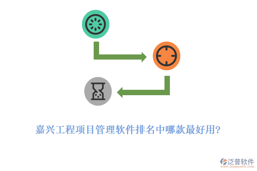 嘉興工程項(xiàng)目管理軟件排名中哪款最好用?