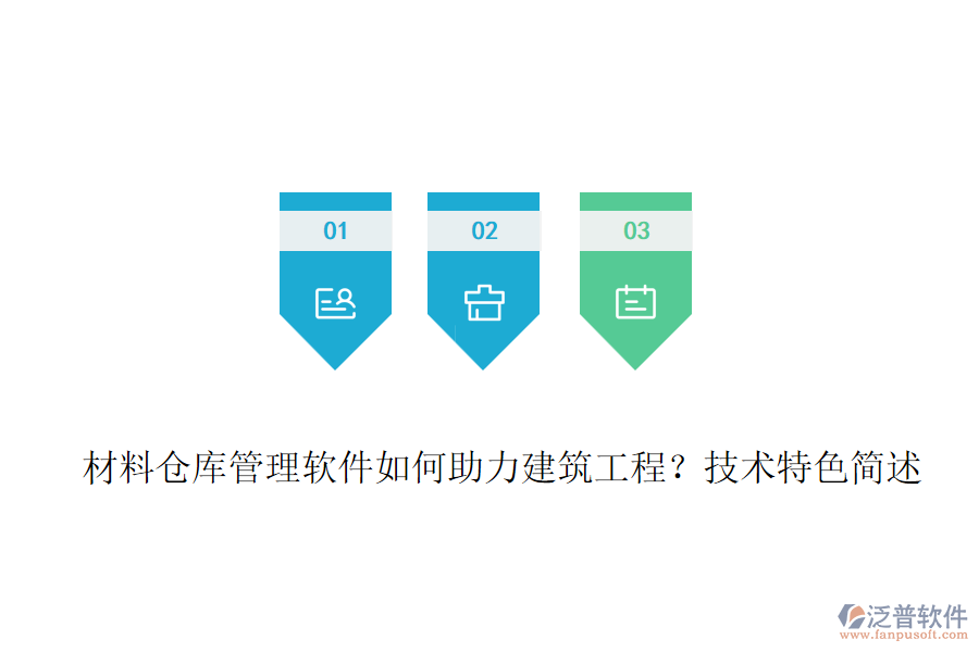 材料倉庫管理軟件如何助力建筑工程？技術(shù)特色簡述