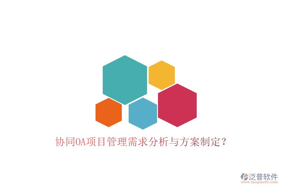 協(xié)同OA項(xiàng)目管理需求分析與方案制定?