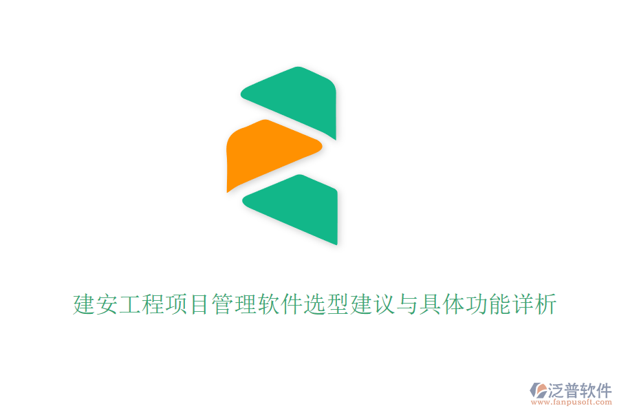 建安工程項目管理軟件選型建議與具體功能詳析