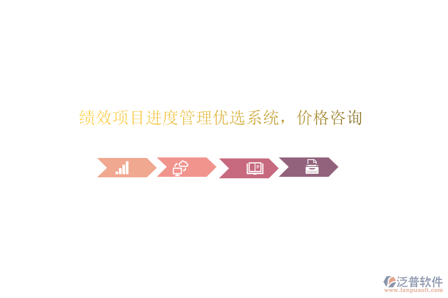 績(jī)效項(xiàng)目進(jìn)度管理優(yōu)選系統(tǒng)，價(jià)格咨詢