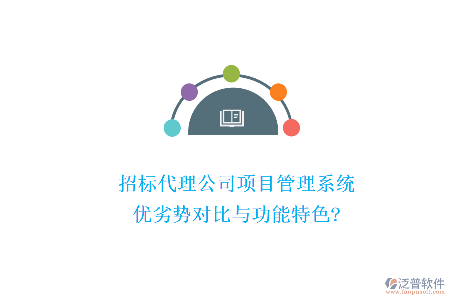 招標代理公司項目管理系統(tǒng)：優(yōu)劣勢對比與功能特色?