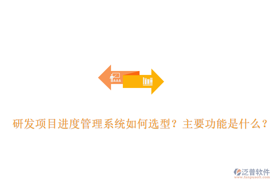 研發(fā)項(xiàng)目進(jìn)度管理系統(tǒng)如何選型？主要功能是什么？