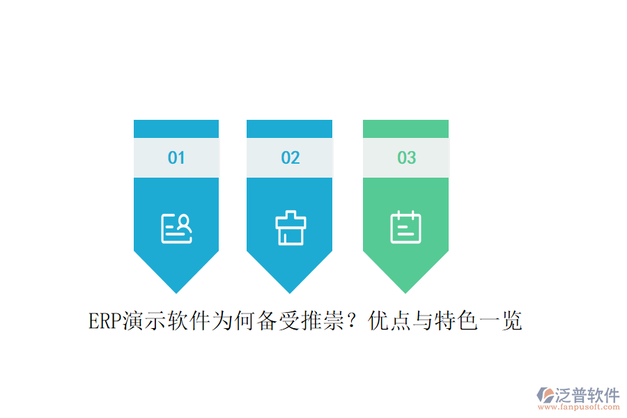 ERP演示軟件為何備受推崇？?jī)?yōu)點(diǎn)與特色一覽