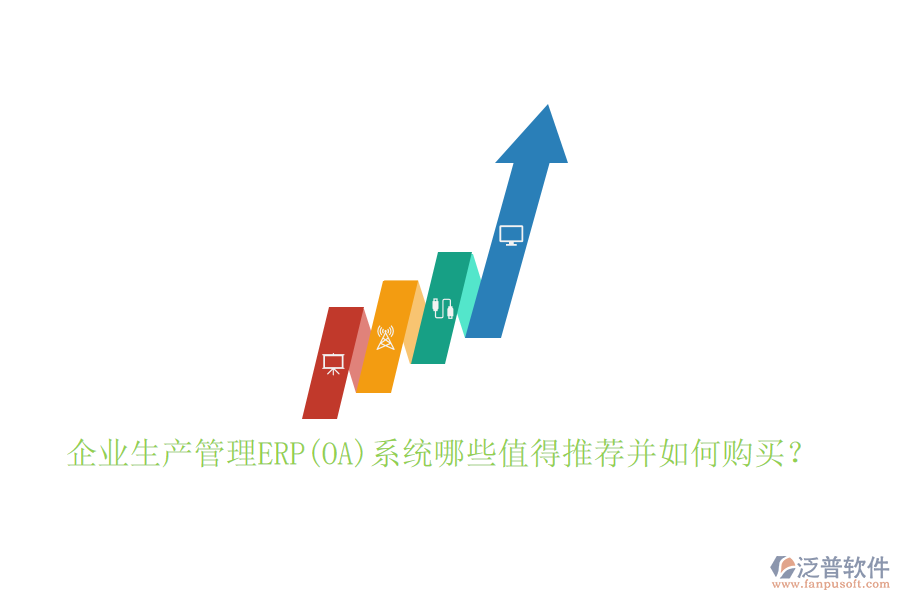 企業(yè)生產(chǎn)管理ERP(OA)系統(tǒng)哪些值得推薦并如何購(gòu)買(mǎi)？