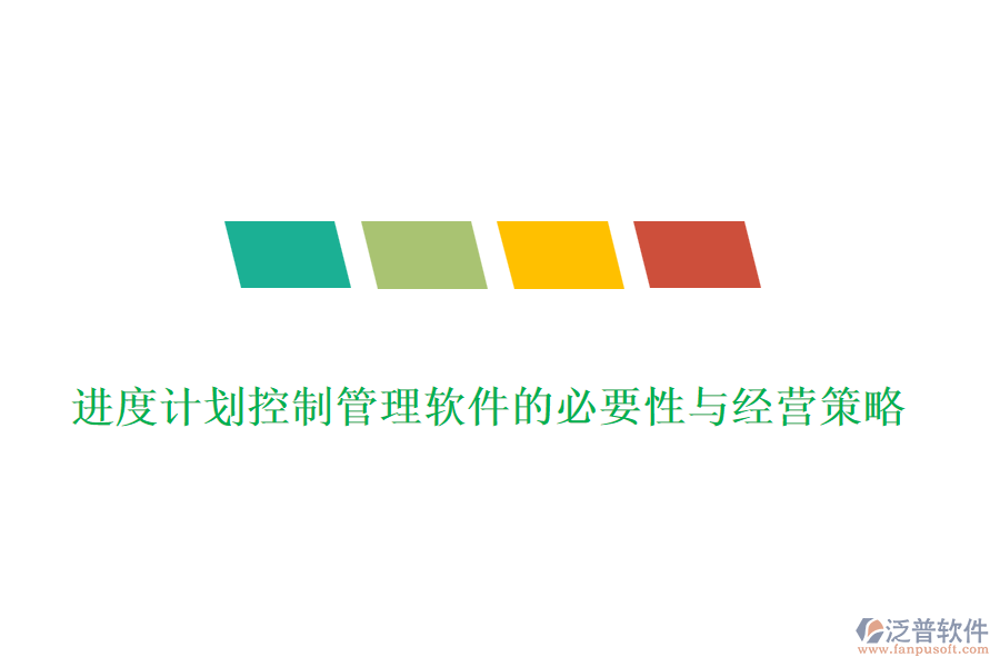 進度計劃控制管理軟件的必要性與經(jīng)營策略