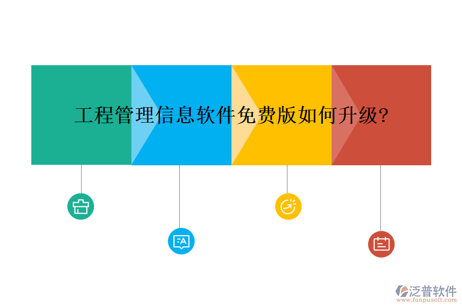 工程管理信息軟件免費(fèi)版如何升級(jí)?