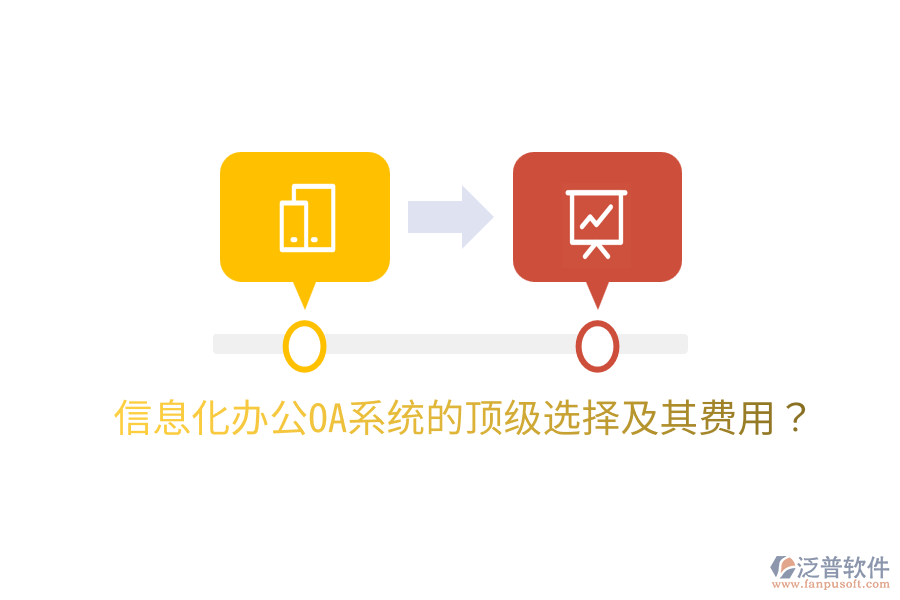  信息化辦公OA系統(tǒng)的頂級選擇及其費用？