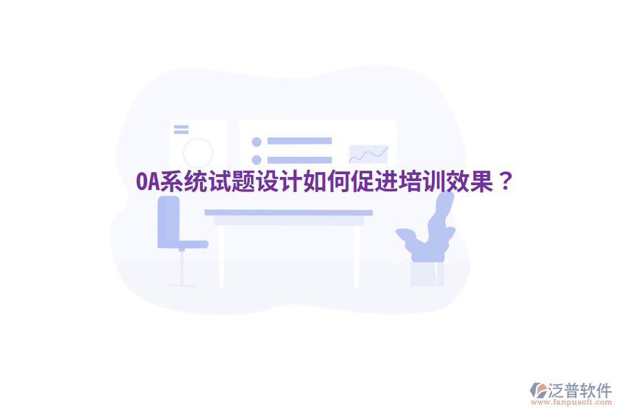  OA系統(tǒng)試題設(shè)計(jì)如何促進(jìn)培訓(xùn)效果？